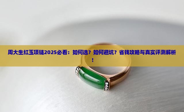 周大生红玉项链