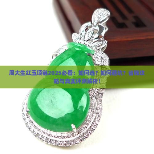 周大生红玉项链