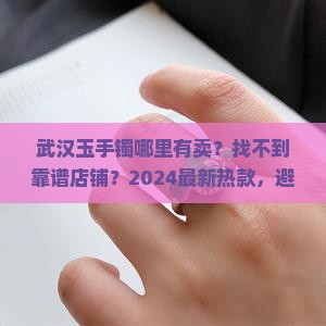 武汉玉手镯哪里有卖