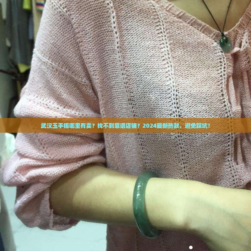 武汉玉手镯哪里有卖