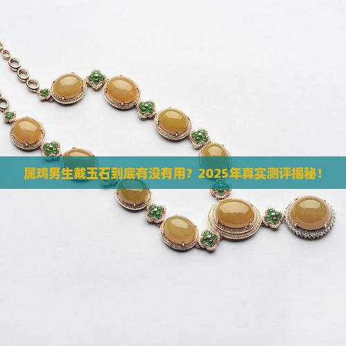属鸡适合佩戴玉石吗男