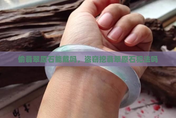 偷翡翠原石