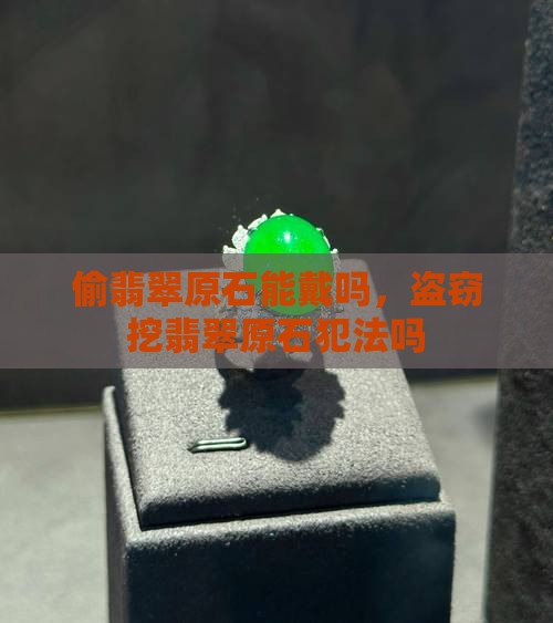 偷翡翠原石
