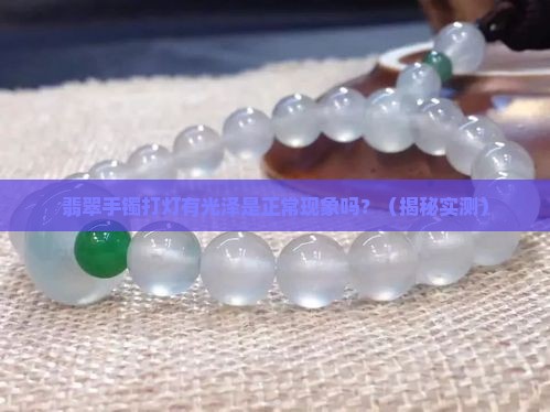 翡翠手镯打灯有光泽正常吗