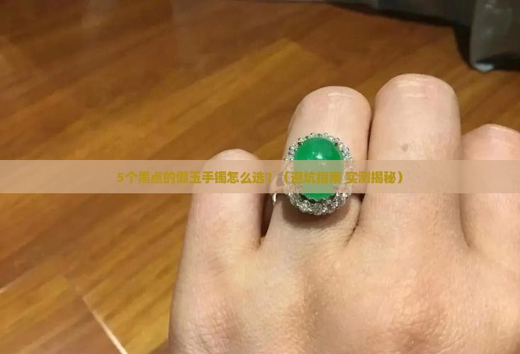 假的玉手镯里面有很多黑点是怎么回事