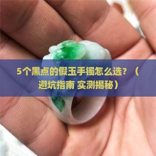 假的玉手镯里面有很多黑点是怎么回事
