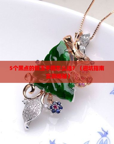 假的玉手镯里面有很多黑点是怎么回事