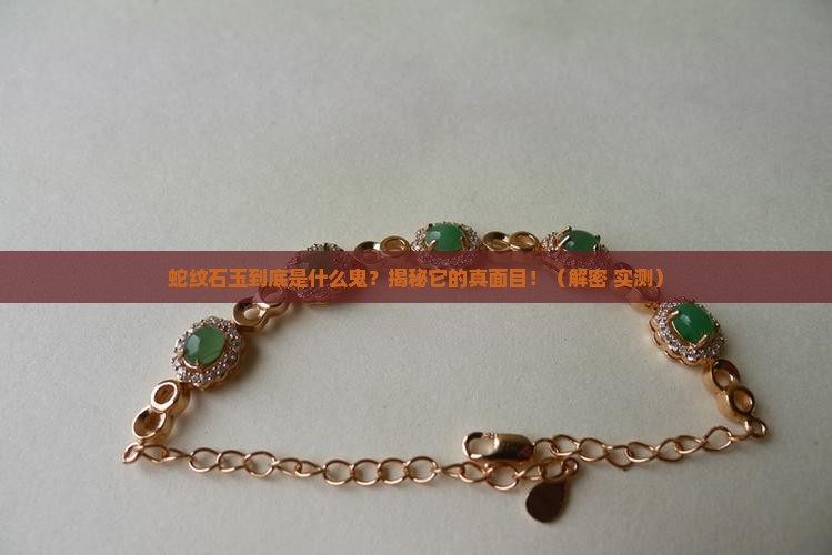 蛇纹石玉是什么材质呢