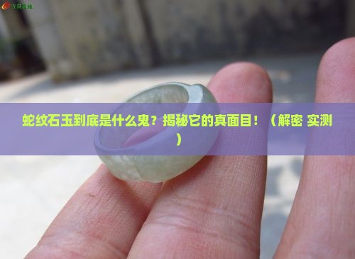 蛇纹石玉是什么材质呢