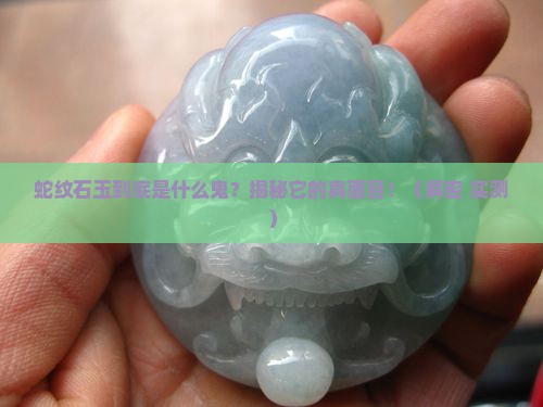 蛇纹石玉是什么材质呢