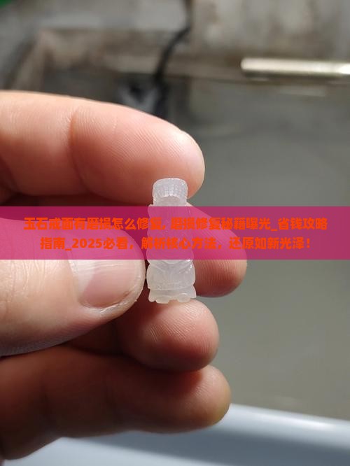 玉石戒面有磨损怎么修复