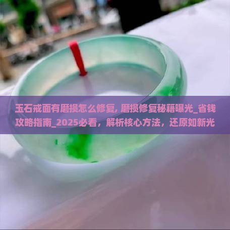 玉石戒面有磨损怎么修复