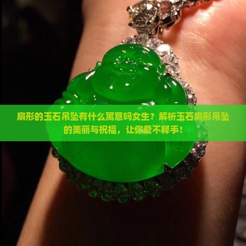 扇形的玉石吊坠有什么寓意吗女生