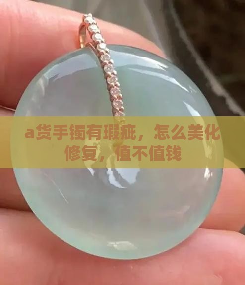 a货手镯有瑕疵