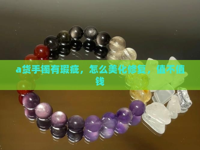 a货手镯有瑕疵