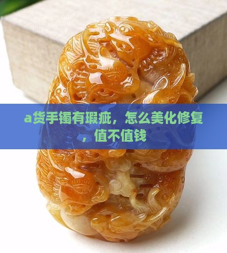 a货手镯有瑕疵