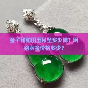 玉和金子多少钱