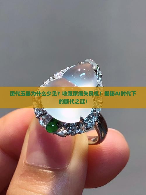 唐代玉器为什么少见