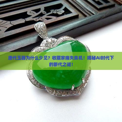 唐代玉器为什么少见