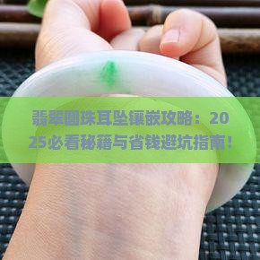 翡翠圆珠耳坠镶嵌