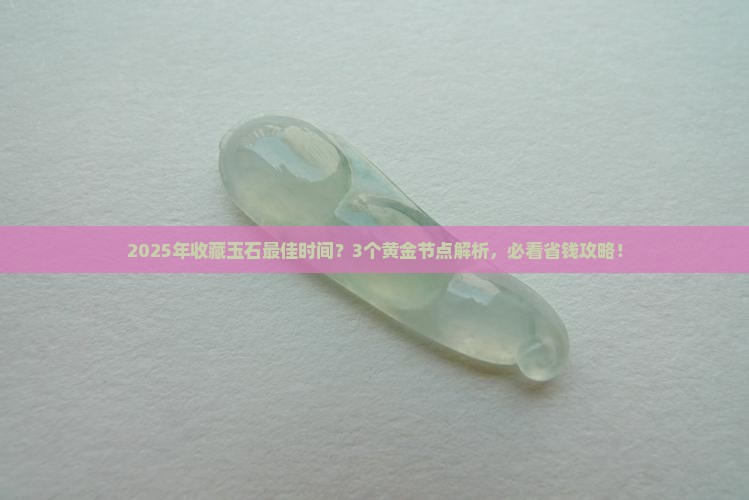 收藏玉石最佳时间