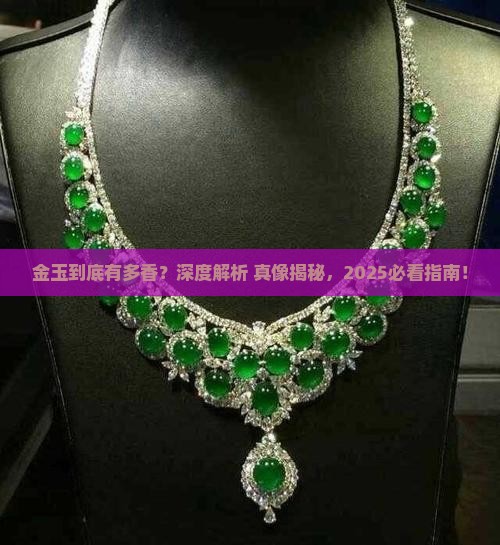 金玉的意思是什么