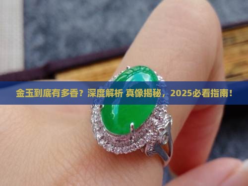 金玉的意思是什么