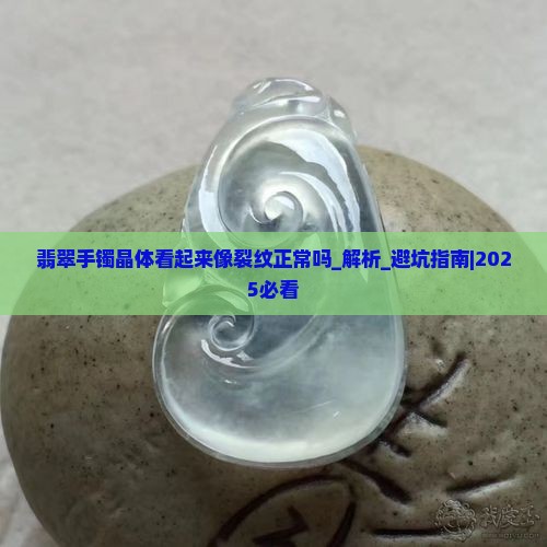 翡翠手镯晶体看起来像裂纹正常吗