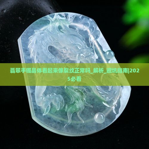 翡翠手镯晶体看起来像裂纹正常吗