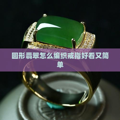 圆形翡翠怎么编织戒指好看