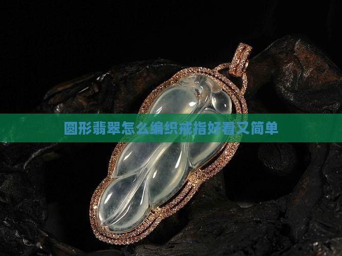 圆形翡翠怎么编织戒指好看