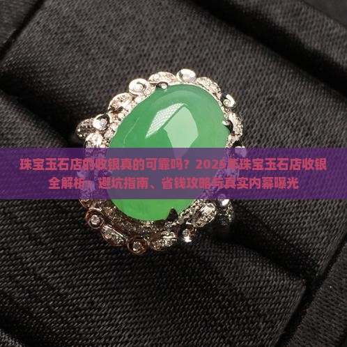 珠宝玉石店的收银
