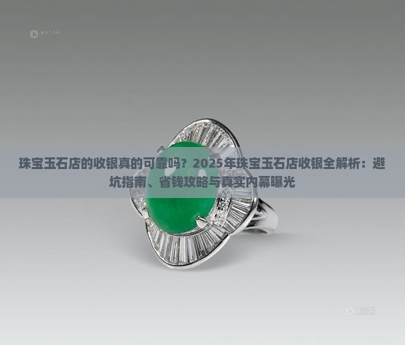 珠宝玉石店的收银