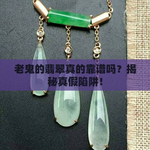 老鬼的翡翠