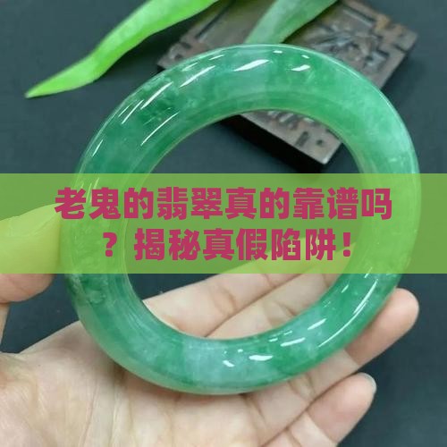 老鬼的翡翠