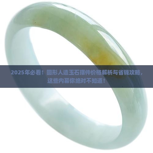 圆形人造玉石摆件价格多少