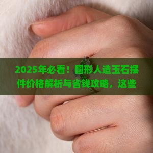 圆形人造玉石摆件价格多少