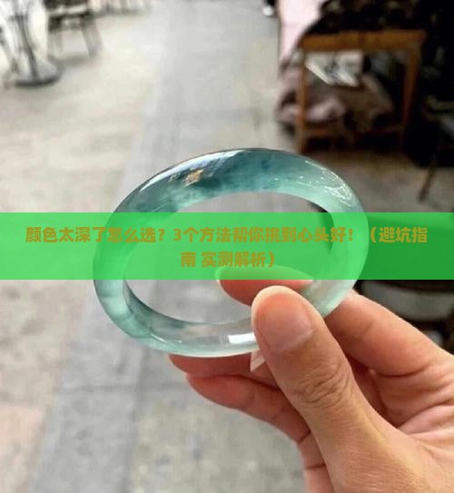 翡翠手镯颜色深了怎么办