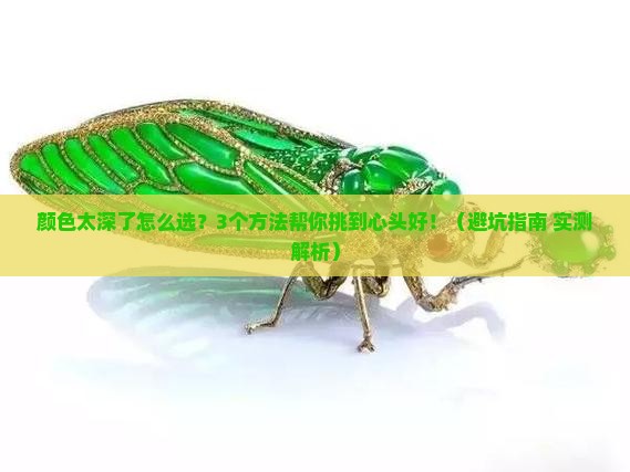 翡翠手镯颜色深了怎么办