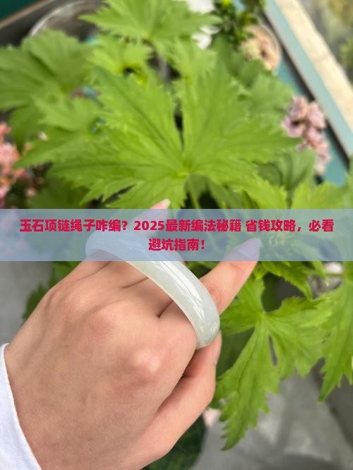 玉石项链咋编绳子