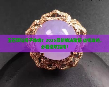 玉石项链咋编绳子