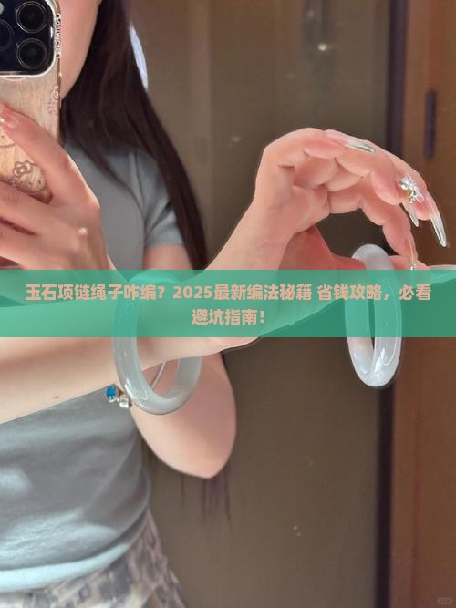 玉石项链咋编绳子