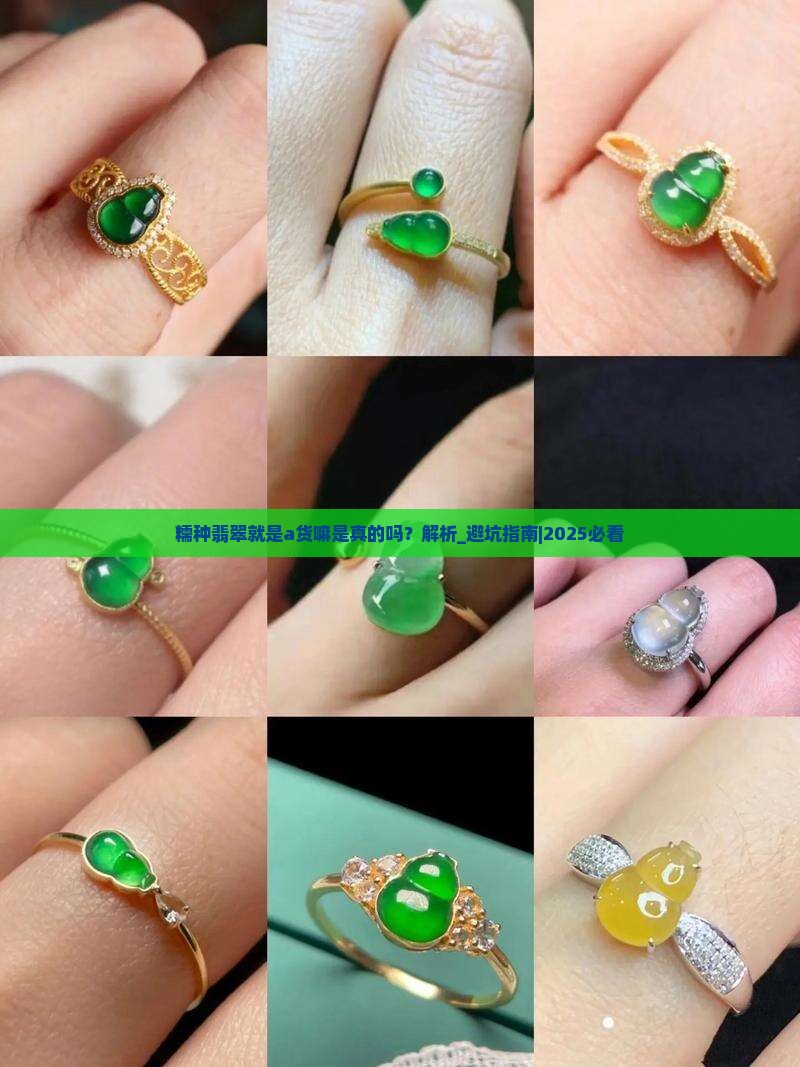 糯种翡翠就是a货嘛是真的吗