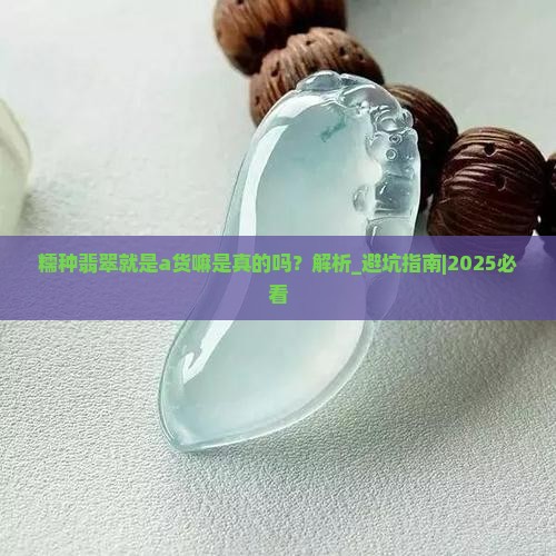 糯种翡翠就是a货嘛是真的吗