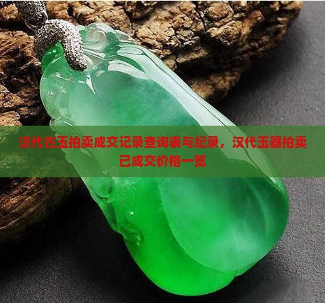 汉代古玉拍卖成交记录