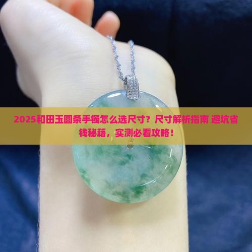 和田玉圆条手镯怎么选尺寸