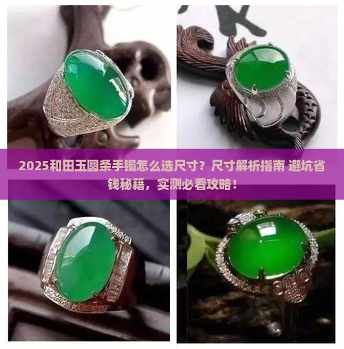 和田玉圆条手镯怎么选尺寸