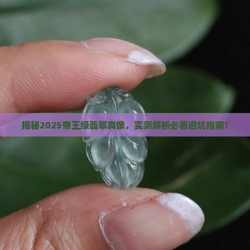 真实帝王绿翡翠