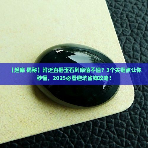 附近直播玉石