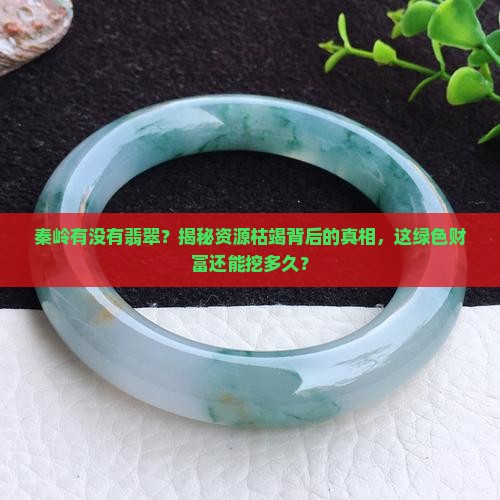 秦岭有没有翡翠